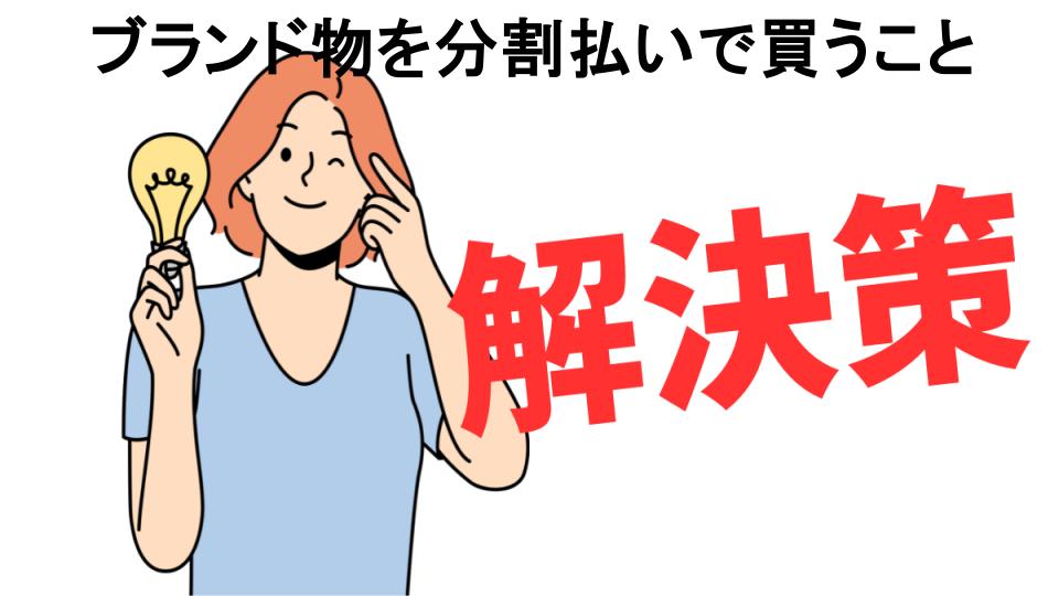 恥ずかしいと思う人におすすめ！ブランド物を分割払いで買うことの解決策